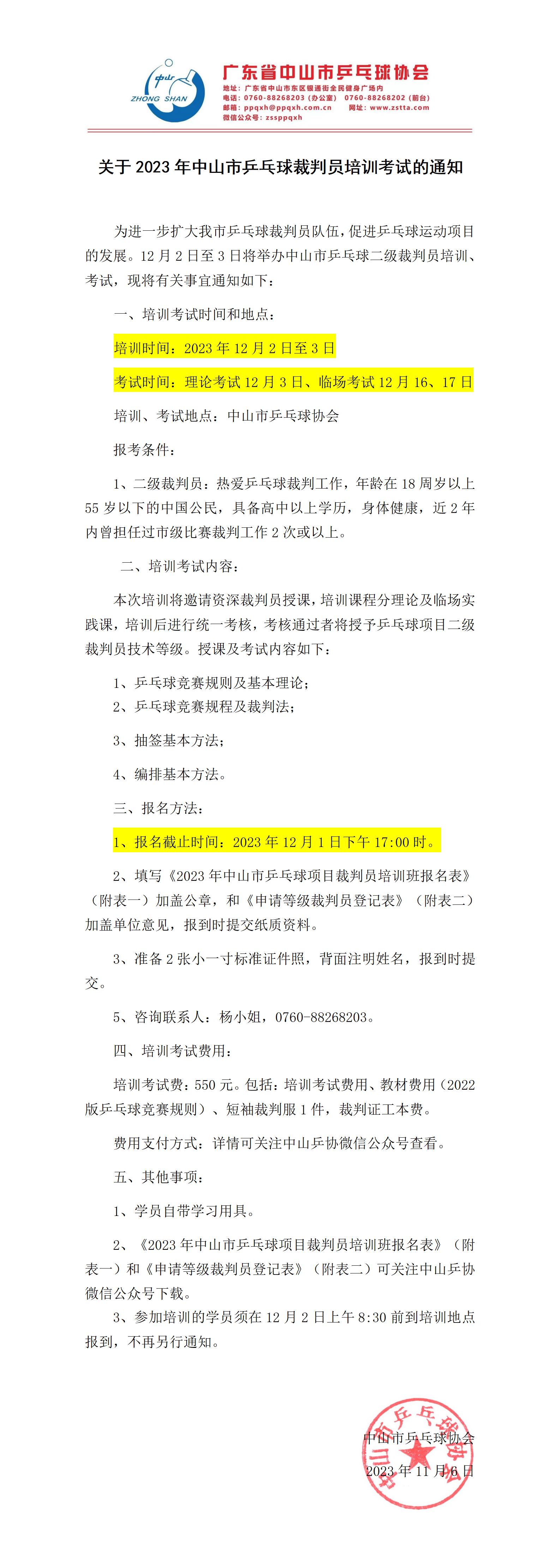 关于2023年中山市乒乓球项目裁判员培训考试的通知_01